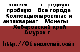  50 копеек 1997 г. редкую пробную - Все города Коллекционирование и антиквариат » Монеты   . Хабаровский край,Амурск г.